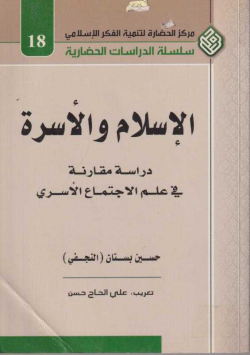 الإسلام و الأسرة