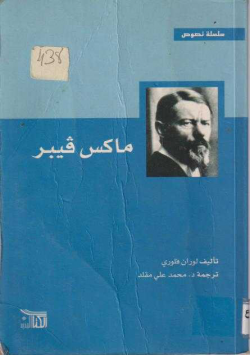 ماكس قيبر