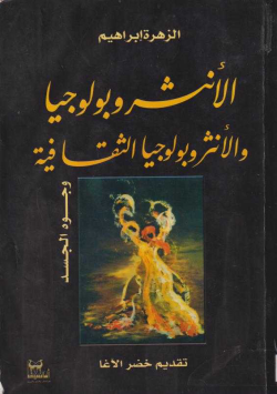 الأنثربولوجيا و الأنثربولوجيا الثقافية