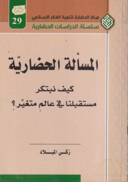 المسألة الحضارية