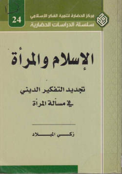 الإسلام و المرأة