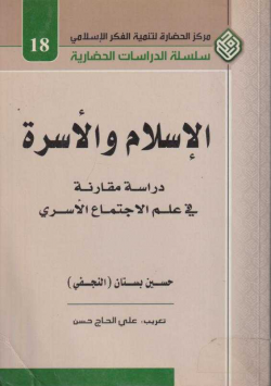 الإسلام و الأسرة