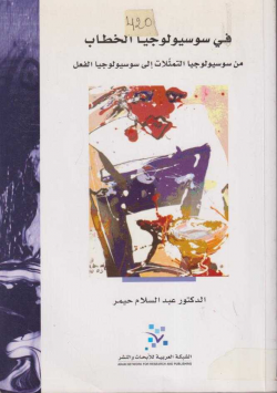 في سوسيولوجيا الخطاب
