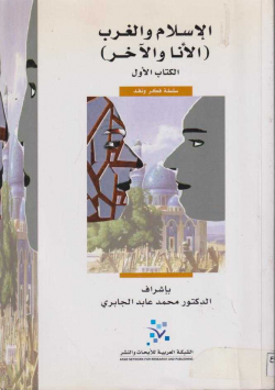 الإسلام و الغرب (الأنا و الآخر)