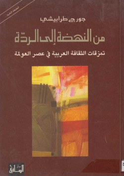 من النهضة إلى الردة تمزقات الثقافة