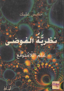 نظرية الفوضى