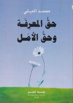 حق المعرفة و حق الأمل