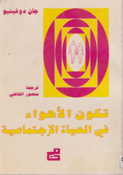 تكون الأهواء في الحياة الإجتماعية