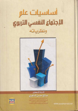 أساسيات علم الإجتماع النفسي التربوي و نظرياته