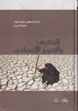 التكيف و التنوع الانساني