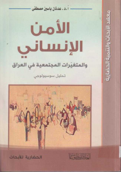 الأمن الإنساني و المتغيرات المجتمعية في العراق