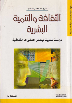 الثقافة و التنمية البشرية