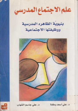 علم الإجتماع المدرسي