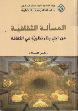 المسألة الثقافية من أجل بناء نظرية في الثقافة