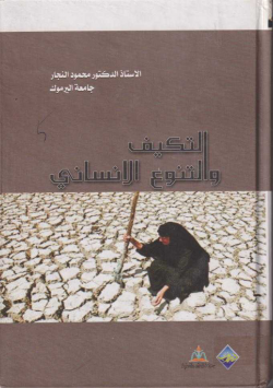التكيف و التنوع الإنساني