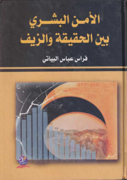 الأمن البشري بين الحقيقة و الزيف