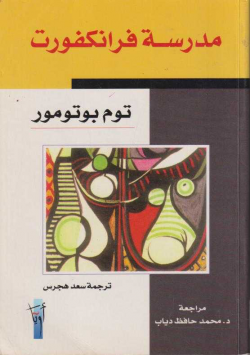 مدرسة الفرانكفورت
