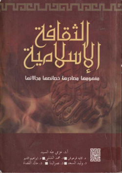 الثقافة الإسلامية