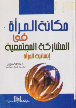 مكانة المرأة في المشاركة المجتمعية