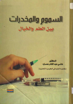 السموم و المخدرات