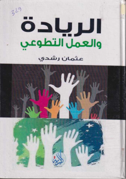 الريادة و العمل التطوعي