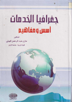 جغرافيا الخدمات
