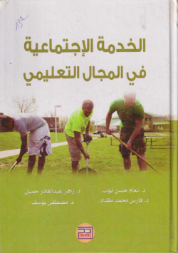 الخدمة الإجتماعية في المجال التعليمي