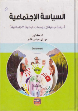 السياسة الإجتماعية