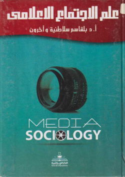 علم الاجتماع الاعلامي