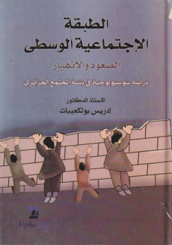 الطبقة الاجتماعية الوسطى الصعود و الانهيار