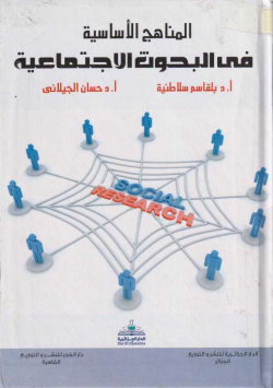 المناهج في البحوث الاجتماعية