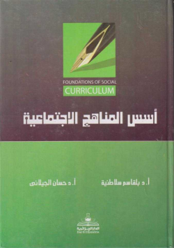 أسس المناهج الاجتماعية