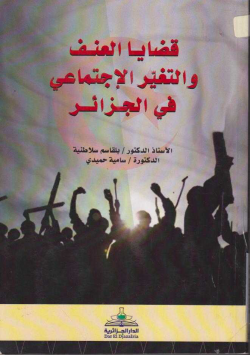قضايا العنف و التغيير الاجتماعي في الجزائر