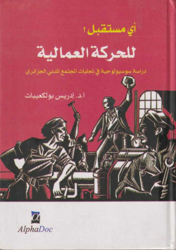 أي مستقبل للحركة لعمالية