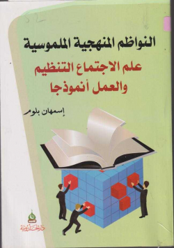 النواظم المنهجية الملموسيةعلم الاجتماع التنظيم و العمل أنموذجا