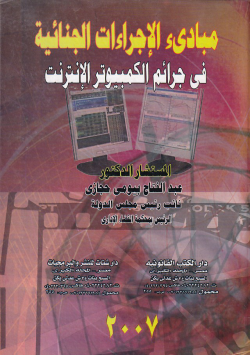 مباديء الإجراءات الجنائية