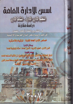 أسس الإدارة العامة