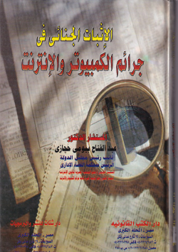الإثبات الجنائي في