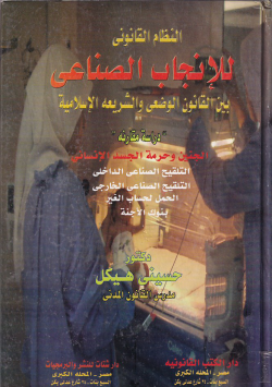 النظام القانوني للإنجاب الصناعي