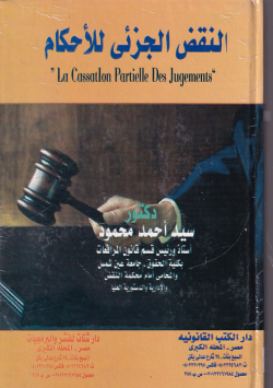 النقص الجزئي للأحكام