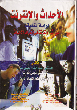 الأحداث والإنترنت