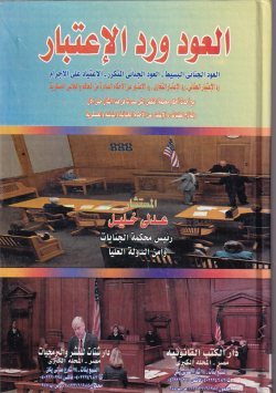 العود ورد الإعتبار