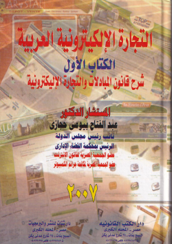 التجارة الإليكترونية العربية