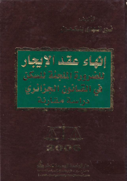 إنهاء عقد الإيجار للضرورة الملجئة للسكن