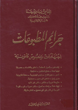 جرائم المطبوعات