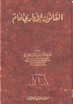 القانون الاداري العام