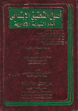 أصول التحقيق الإبتدائى أمام النيابة الإدارية