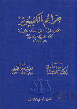 جرائم الكمبيتر