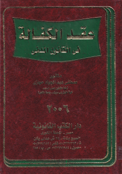 عقد الكفالة