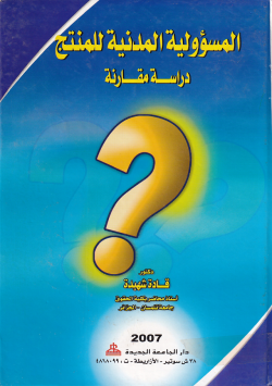 المسؤولية المدنية للمنتج